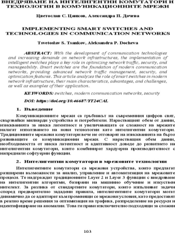 Внедряване на интелигентни комутатори и технологии в комуникационните мрежи