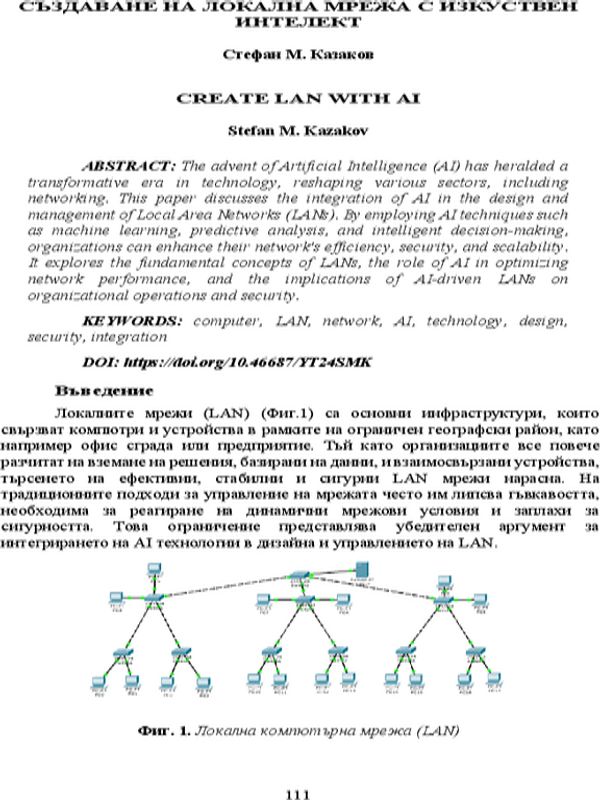 Създаване на локална мрежа с изкуствен интелект