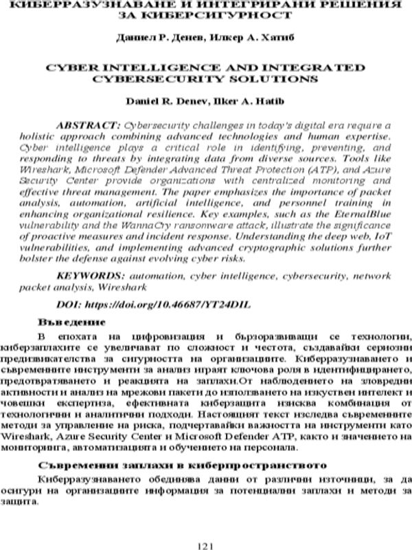 Киберразузнаване и интегрирани решения за киберсигурност