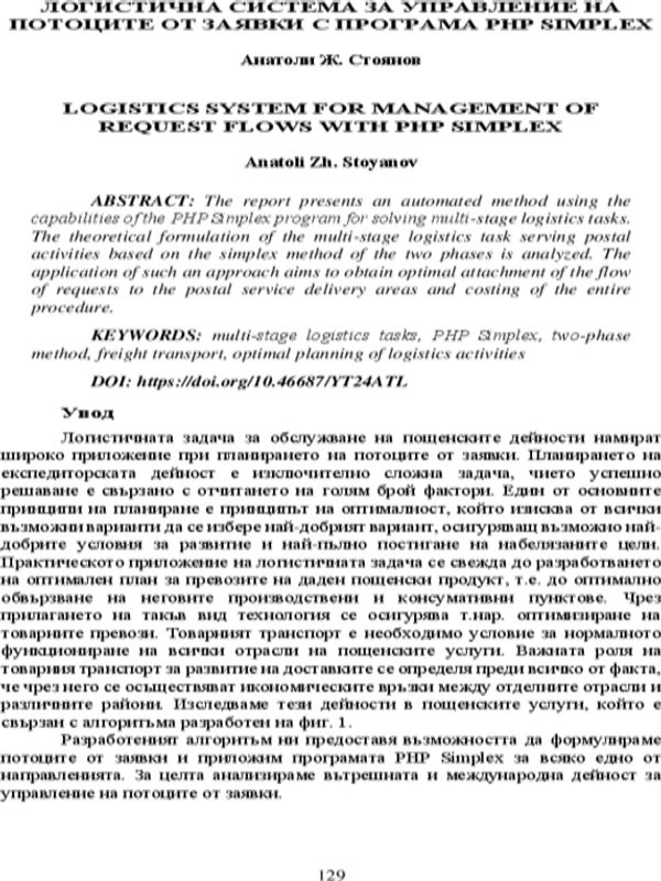 Логистична система за управление на потоците от заявки с програма PHP Simplex