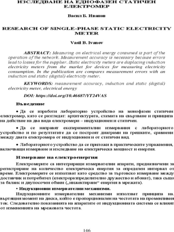 Изследване на еднофазен статичен електромер