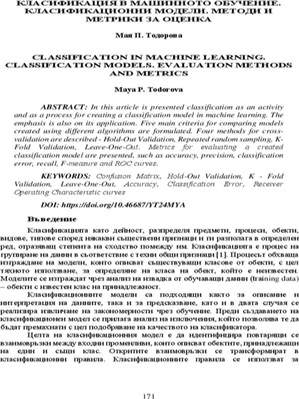 Класификация в машинното обучение. Класификационни модели. Методи и метрики за оценка