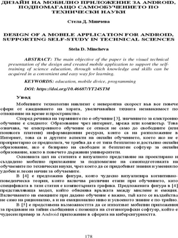 Дизайн на мобилно приложение за Android, подпомагащо самообучението по технически науки