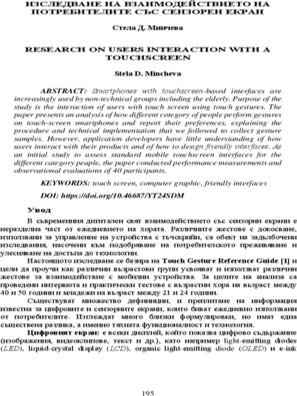 Изследване на взаимодействието на потребителите със сензорен екран