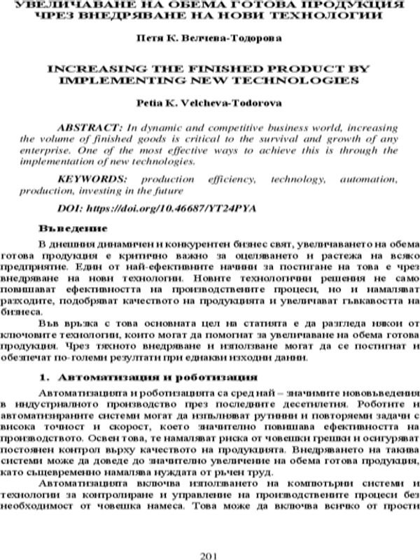 Увеличаване на обема готова продукция чрез внедряване на нови технологии