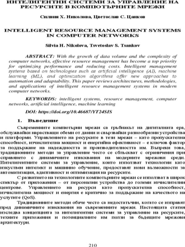 Интелигантни системи за управление на ресурсите в компютърните мрежи