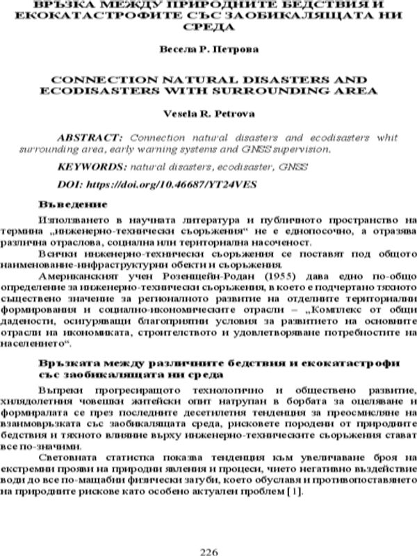 Връзка между природните бедствия и екокатастрофите със заобикалящата ни среда