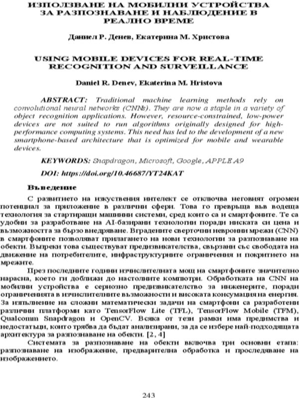 Използване на мобилни устройства за разпознаване и наблюдение в реално време