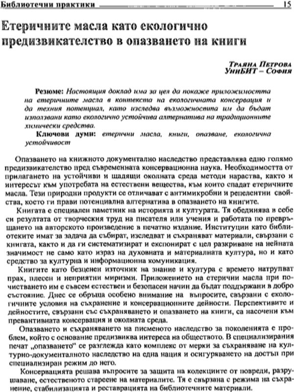 Етеричните масла като екологично предизвикателство в опазването на книгите