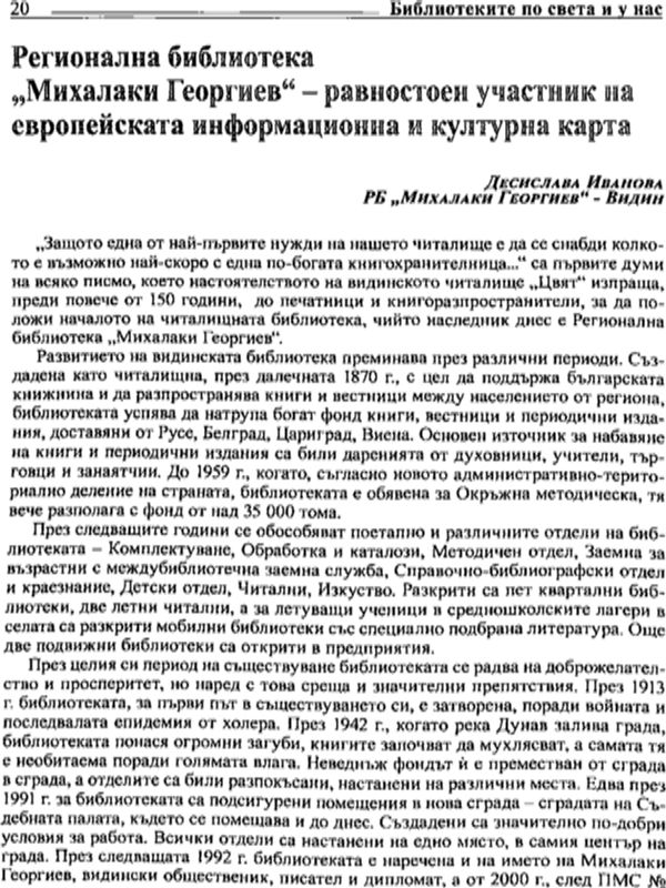 Регионална библиотека "Михалаки Георгиев" - равностоен участник на европейската информационна и културна карта