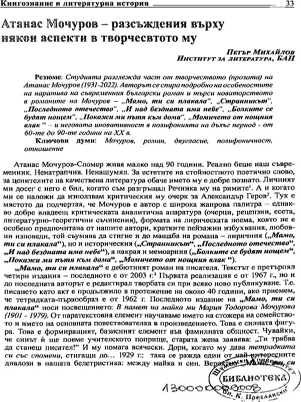 Атанас Мочуров - разсъждения върху някои аспекти от творчеството му
