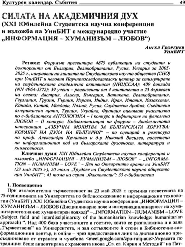 Силата на академичния дух ( ХХI Юбилейна Студентска научна конференция и изложба на УниБИТ с международно участие "ИНФОРМАЦИЯ - ХУМАНИЗЪМ-ЛЮБОВ)