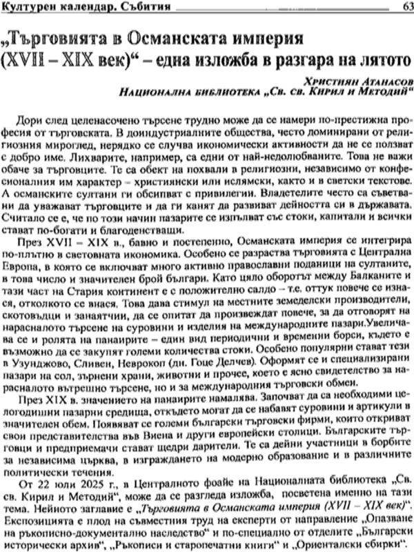 "Търговия с Османската империя (XVII - XIX век)" - една изложба в разгара на лятото