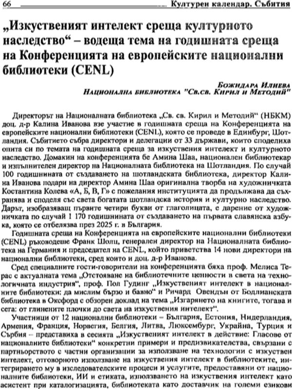 "Изкуственият интелект среща културното наследство" - водеща тема на годишната среща на Конференцията на европейските национални библиотеки (CENL)