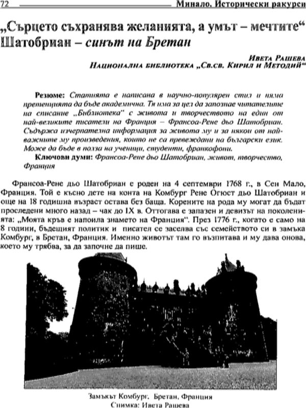 "Сърцето съхранява желанията, а умът - мечтите" Шатобриан - синът на Бретан