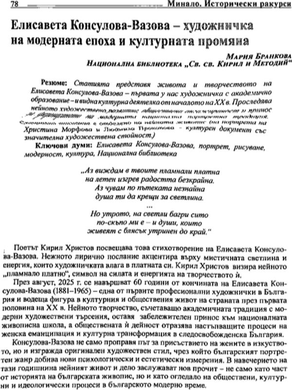 Елисавета Консулова-Вазова - художничка на модерната епоха и културната промяна