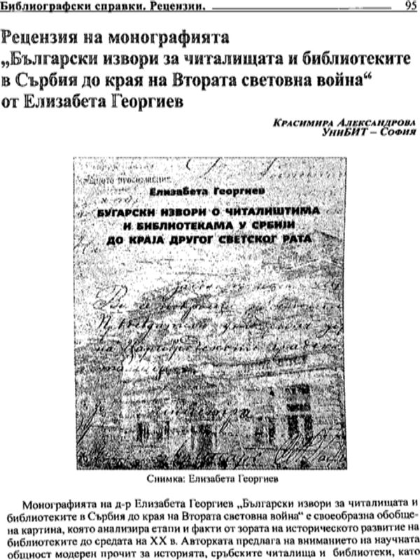 Рецензия на монографията "Български извори за читалищата и библотеките в Сърбия до кра яна Втората световна война" от Елизабета Георгиева