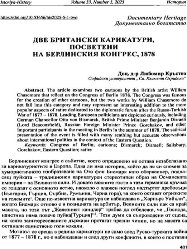 Две британски карикатури, посветени на Берлинския конгрес, 1878