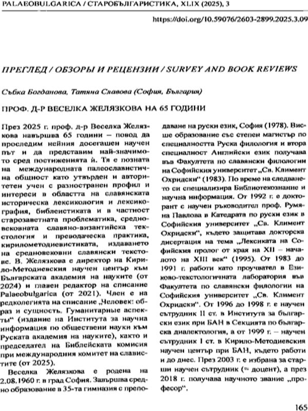 Проф. д-р Веселка Желязкова на 65 години