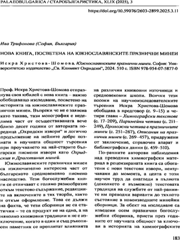 Нова книга, посветена на южнославянските празнични минеи