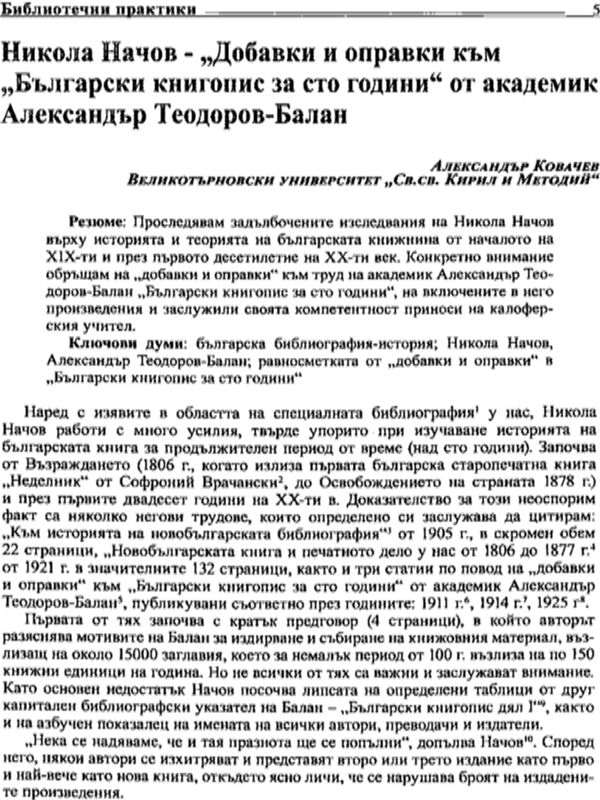 Никола Начов - "Добавки и оправки към "Български книгопис за сто години" от академик Александър Теодоров - Балан