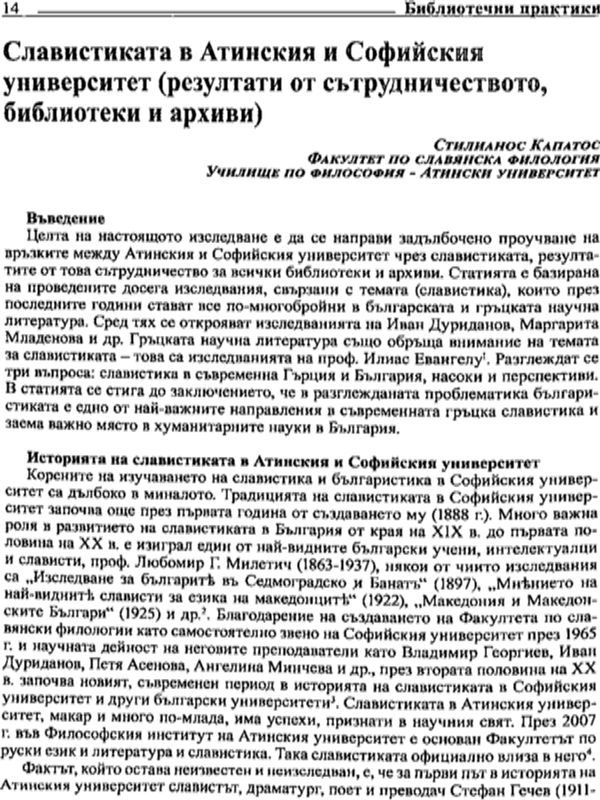 Славистиката в Атинския и Софийския университет (резултати от сътрудничеството, библиотеки и архиви)