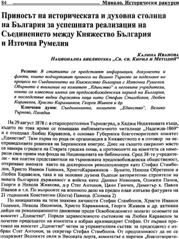Приносът на историческата и духовна столица на България за успешната реализация на Съединението между Княжество България и Източна Румелия