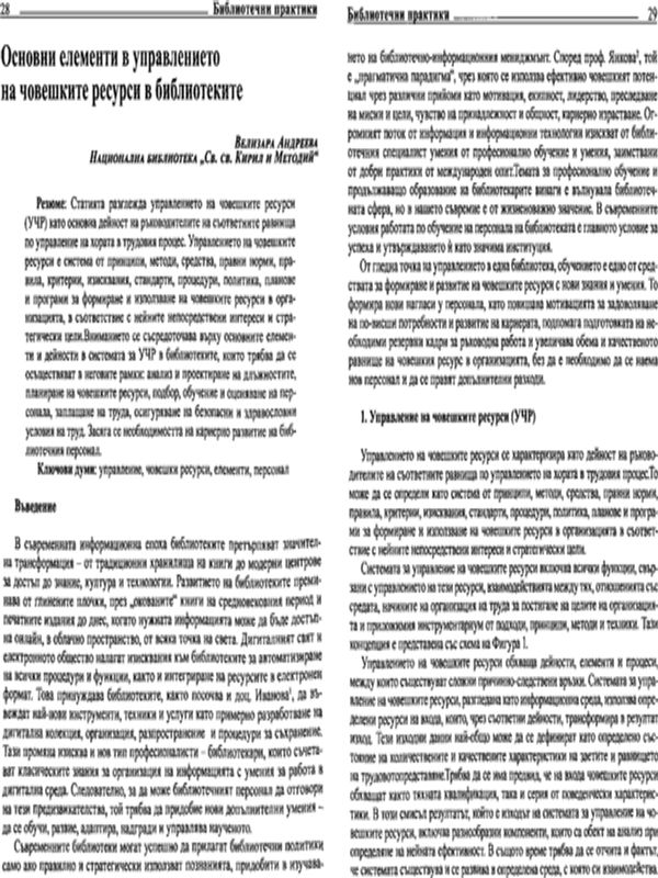 Основни елементи в управлението на човешките ресурси в библиотеките