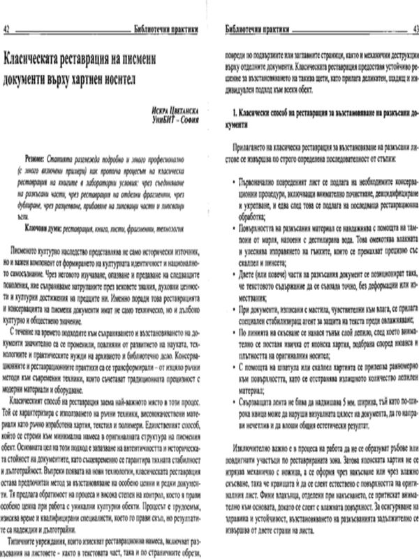Класическата реставрация на писмени документи върху хартиен носител
