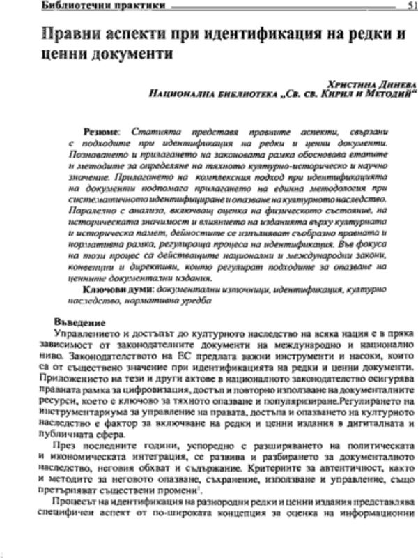 Правни аспекти при идентификация на редки и ценни документи
