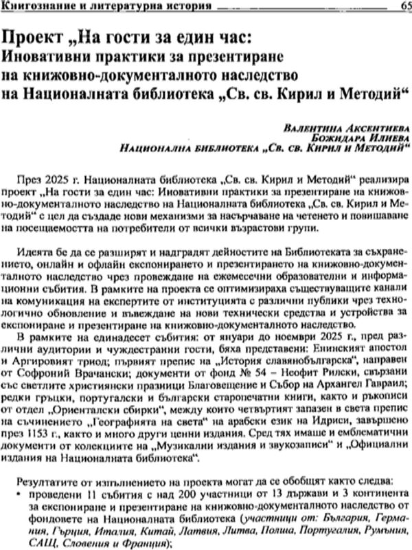 Проект "На гости за един час"