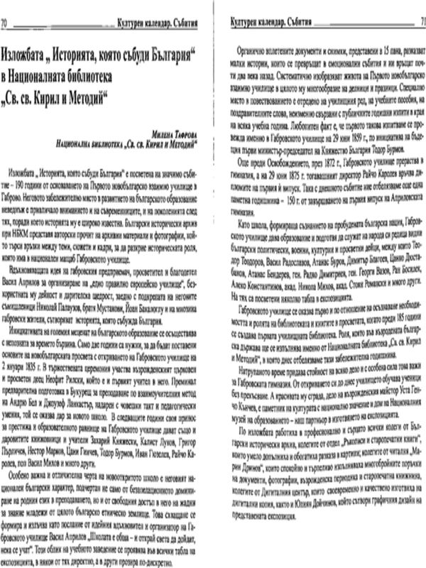 Изложба "Историята, която събуди България" на Националната библиотека "Св. св. Кирил и Методий"