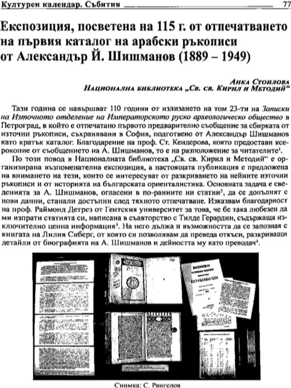 Експозиция, посветена на 115 г. от отпечатването на първия каталог на арабски ръкописи от Александър Й. Шишманов (1889 - 1949)