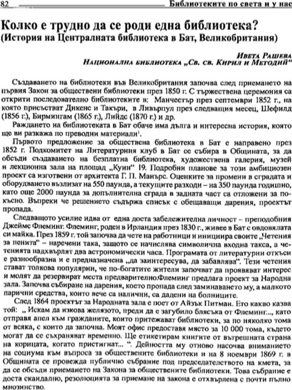 Колко е трудно да се роди една библиотека?