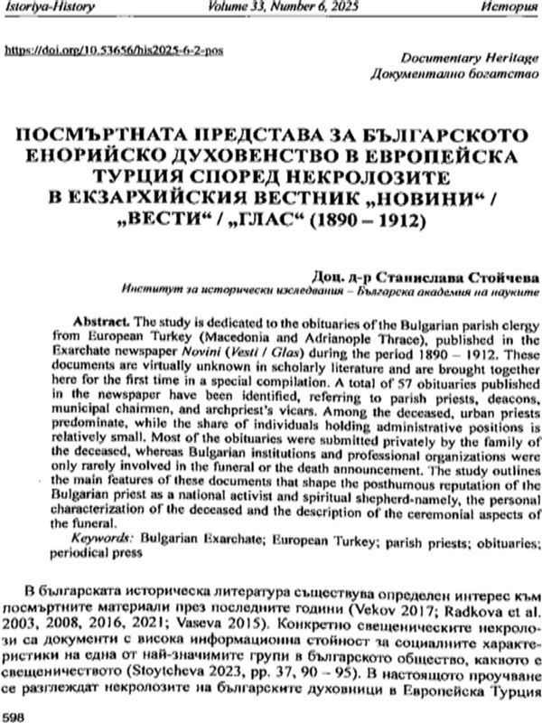Посмъртната представа за българското енорийско духовенство в Европейска Турция според некролозите в екзархийския вестник "Новини"/"Вести"/"Глас" (1890-1912)