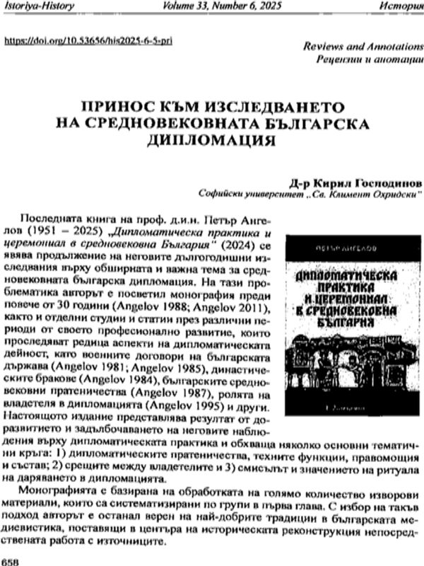 Принос към изследването на средновековната българска дипломация