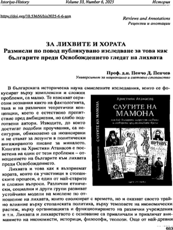 За лихвите и хората. Размисли по повод публикувано изследване за това как българите преди Освобождението гледат на лихвата