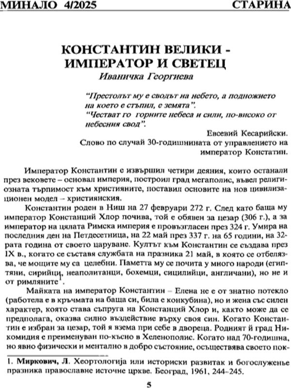 Константин Велики - император и светец