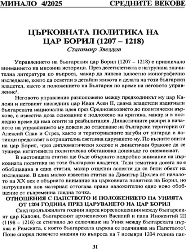 Църковната политика на цар Борил (1207-1218)