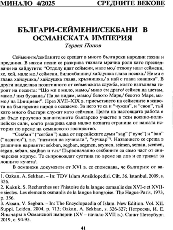 Българи-сеймени/секбани в Османската империя