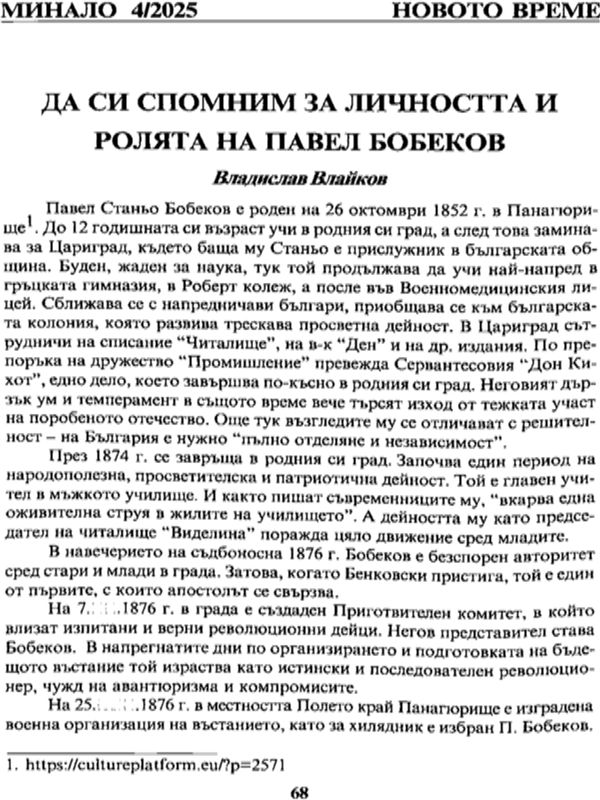 Да си спомним за личността и ролята на Павел Бобеков