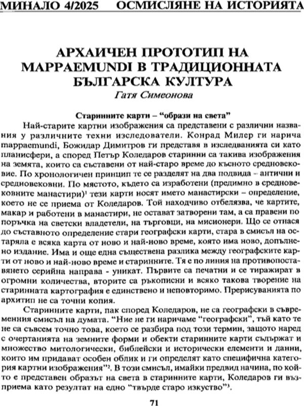 Архаичен прототип на mappaemundi в традиционната българска култура