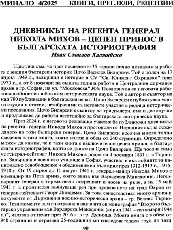 Дневникът на регента генерал Никола Михов - ценен принос в българската историография