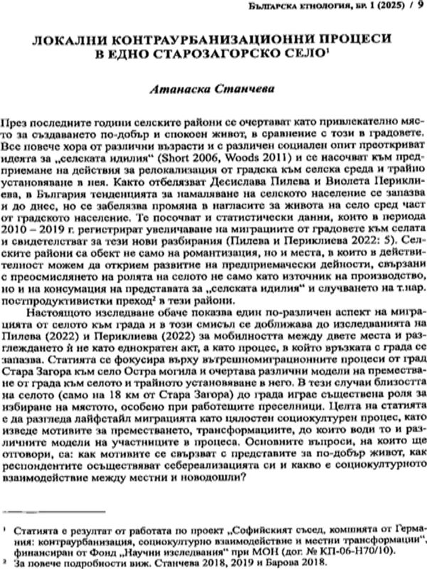 Локални контраурбанизационни процеси в едно старозагорско село