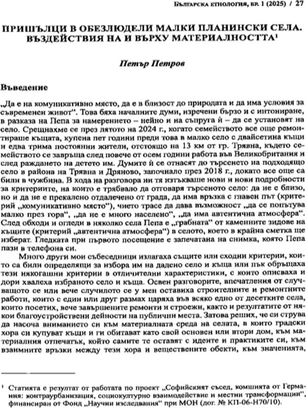 Пришълци в обезлюдени малки пранински села. Въздействие на и върху материалността