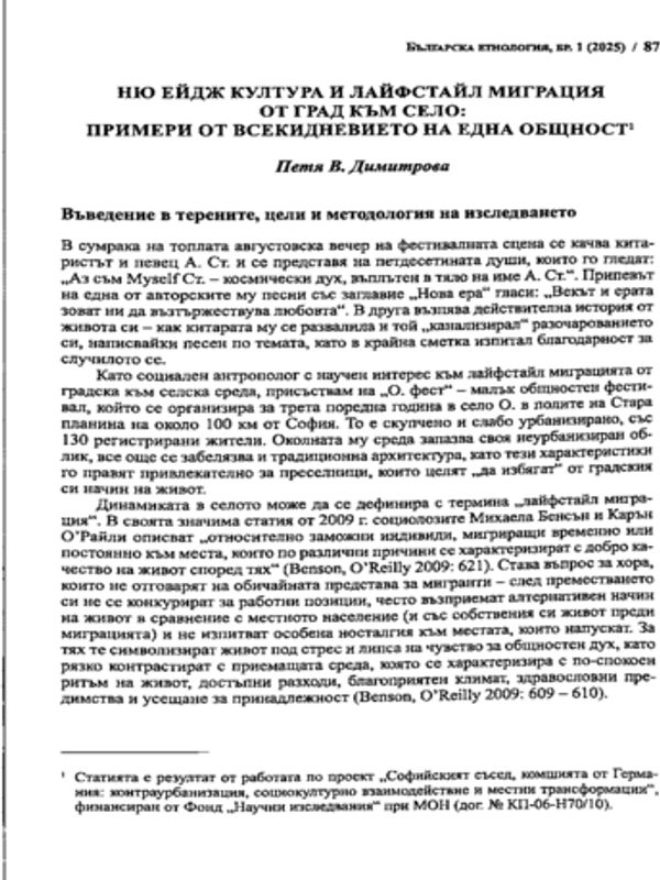 Ню ейдж култура и лайфстайл миграция от град към село