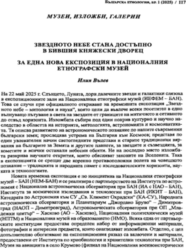 Звездното небе стана по-достъпно в бившия Княжевски дворец. За една нова експозция в Националния етнографски музей