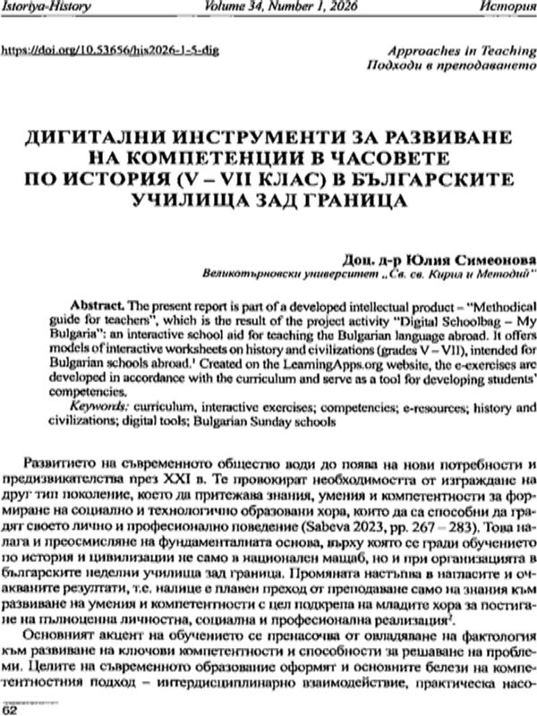 Дигитални инструменти за развиване на компетенции в часовете по история (V - VII) в българските училища зад граница