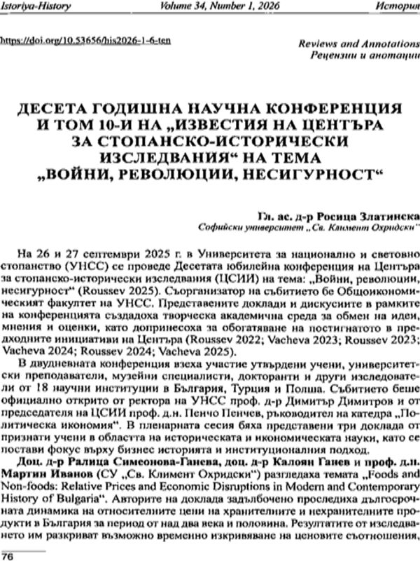 Десета научна конференция  и том 10-и на "Известия на центъра за стопанско-исторически изследвания" на тема "Войни, революции, несигурност"