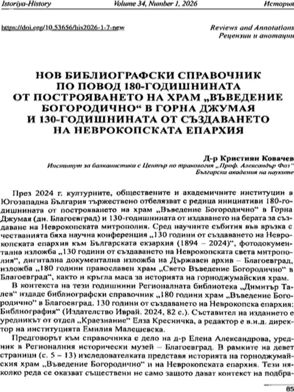 Нов библиографски справочник по повод 180-годишнината от построяването на Храм "Въведение Богородично" в Горна Джумая и 130-годишнината от създаването на Неврокопската епархия